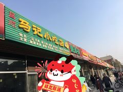 -昌顺马记小吃店(昌盛园店)
