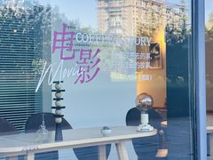 -Dinoo 片场咖啡(酒仙桥店)