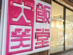 -大笑饭堂(甲子桥店)