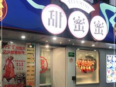 门面-甜蜜蜜港式茶餐厅(虹梅店)