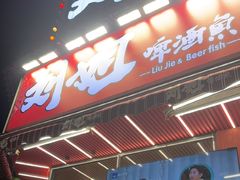 -刘姐啤酒鱼民族演艺餐厅(西街总店)