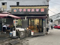 -守英猪脏粉(仓桥街店)
