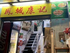 门面-凤城康记饭店