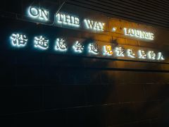 -沿途四季·云南菜(建外大街店)