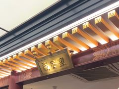 -京味斋·烤鸭·北京菜(安贞店)