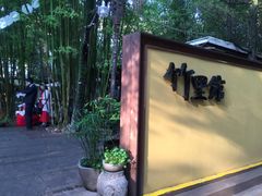-新竹里馆·花园餐厅(兴苑路店)