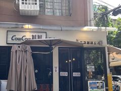 -CowCow其其·牛杂咖啡公司(六运店)