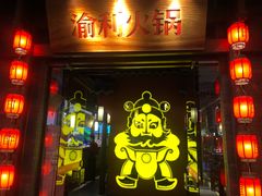 门面-渝利重庆火锅