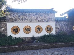 -皤滩古镇