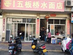 -五板桥水面店