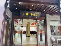 -富春茶社(国庆路店)