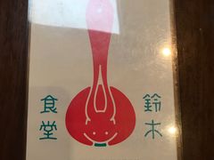 -铃木食堂(帽儿胡同店)