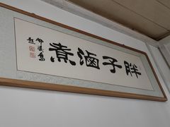 -胖子卤煮