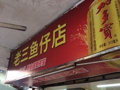门面-老三鱼仔店