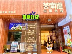 -芸南道·过桥米线(昆明老街旗舰店)