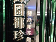 -凤园椰珍·臻品椰子鸡(保利时光里店)