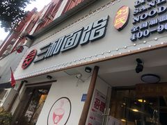 门面-刘氏三和面馆