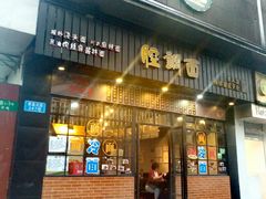 门面-腔调面(斜土路店)