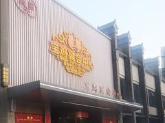 -宝鸡宴会中心艳阳天(公园路店)