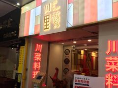 门面-川里谈·川味小馆(北京路店)