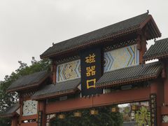-磁器口古镇