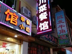 门面-乡土特色.冷锅鱼.牦牛肉汤锅