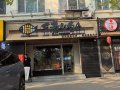 -三煮纸包鱼(青岛总店)