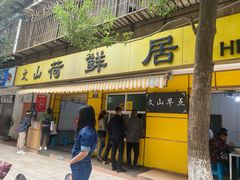 门面-文山荷鲜居(翠湖店)