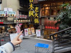 -古木枫老火锅(洪崖洞店)
