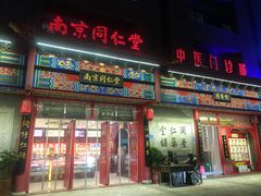 -南京同仁堂(园山南路店)