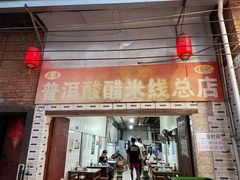 -正宗杨记普洱酸醋米线(总店)