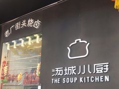 门面-汤城小厨•粤菜•靓汤(苏州街店)