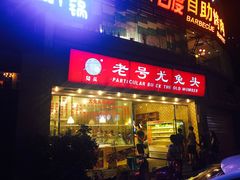 门面-老号尤兔头(幸福店)