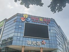 -海珠新都荟城光荟(海珠店)