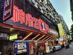 -神府路壹号·海鲜烧烤排档(三坊七巷店)