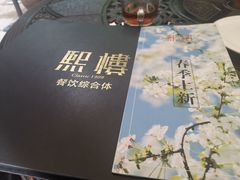 -熙楼(翠湖店)