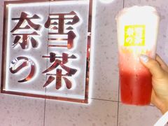 -奈雪的茶(亨特国际广场店)