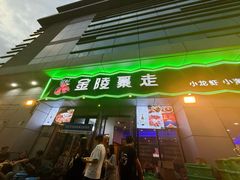 -金陵暴走小龙虾·迷踪蟹(凯德MALL店)