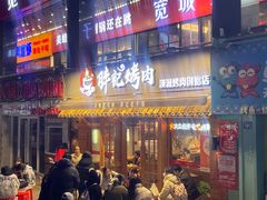 -胖记烤肉(江汉路店)