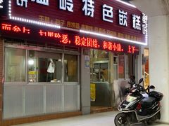 门面-温岭特色嵌糕(开元店)