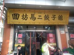 门面-回坊马二饺子馆
