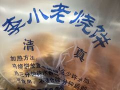 -李小老烧饼(常营民族家园店)