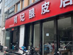 门面-何记酿皮店(西流湾店)