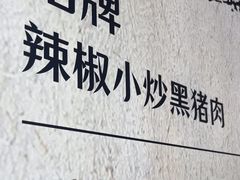 -零柒三幺·山野湖南菜(景枫中心店)
