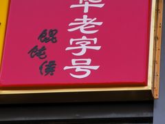 门面-馄饨侯(广渠门店)