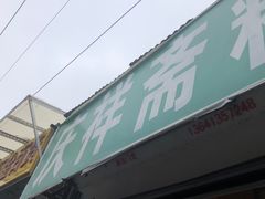 -庆祥斋糕点厂(留学路店)