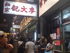 等位区-麦文记面家(佐敦店)