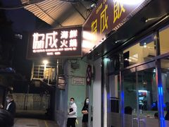 -協成海鮮火鍋(老店)