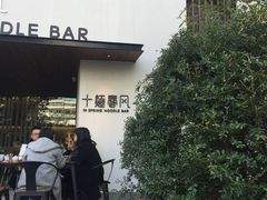 -十面春风·江南面馆(崇宁路店)