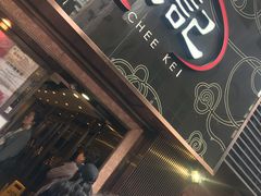 -池记(尖沙咀店)
